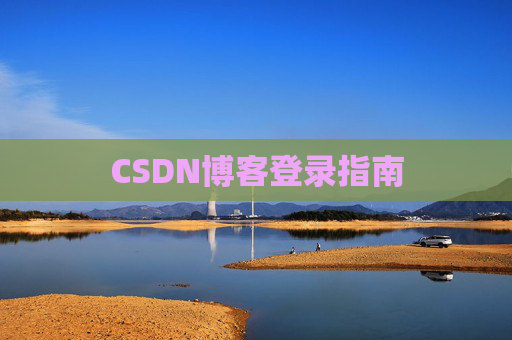 CSDN博客登录指南